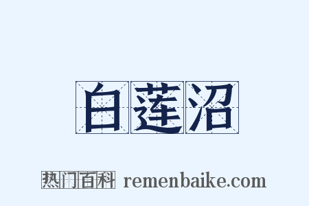 白莲沼是什么意思的图片